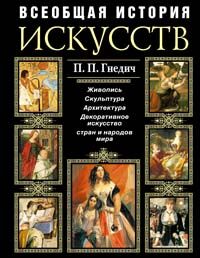 обложка книги Всеобщая история искусств. Живопись. Скульптура. Архитектура. Декоративное искусство (+ CD-ROM) книга Всеобщая история искусств. Живопись. Скульптура. Архитектура. Декоративное искусство (+ CD-ROM), автор: Гнедич П.П.